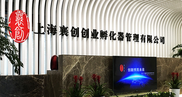 上海襄創(chuàng)創(chuàng)業(yè)孵化器管理有限公司 賦能科創(chuàng)企業(yè)，共筑創(chuàng)業(yè)生態(tài)